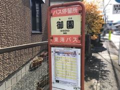 「御園」バス停留所