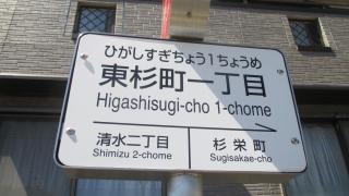 「東杉町一丁目」バス停留所