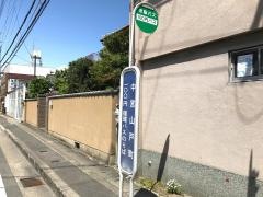 「中宮山戸町」バス停留所