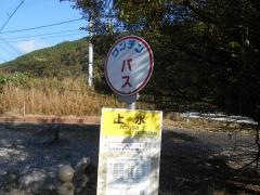 「上水」バス停留所