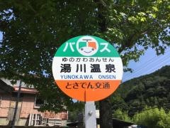 「湯川温泉」バス停留所