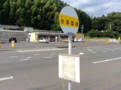 「小田団地前」バス停留所