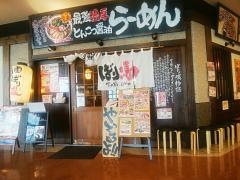 ばり馬　呉レクレ店