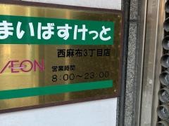 まいばすけっと　西麻布3丁目店