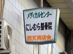 にしむら整骨院