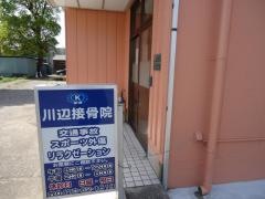川辺接骨院