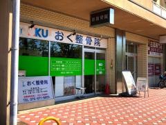奥接骨院