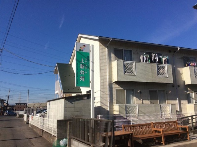 上新井苑