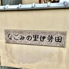 なごみの里伊勢田