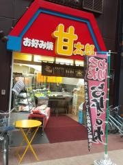 名古屋甘太郎本舗