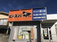 ビースパマリナ通り店