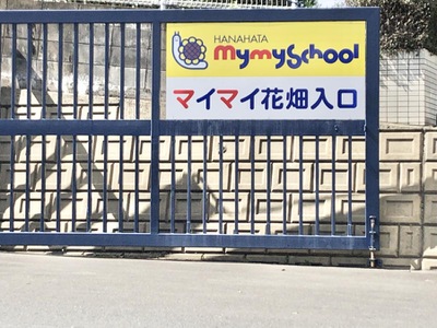 スタディピア マイマイスクール花畑 福岡市南区花畑