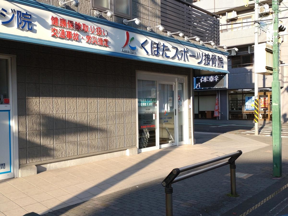接骨院