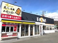 天丼てんや諏訪店