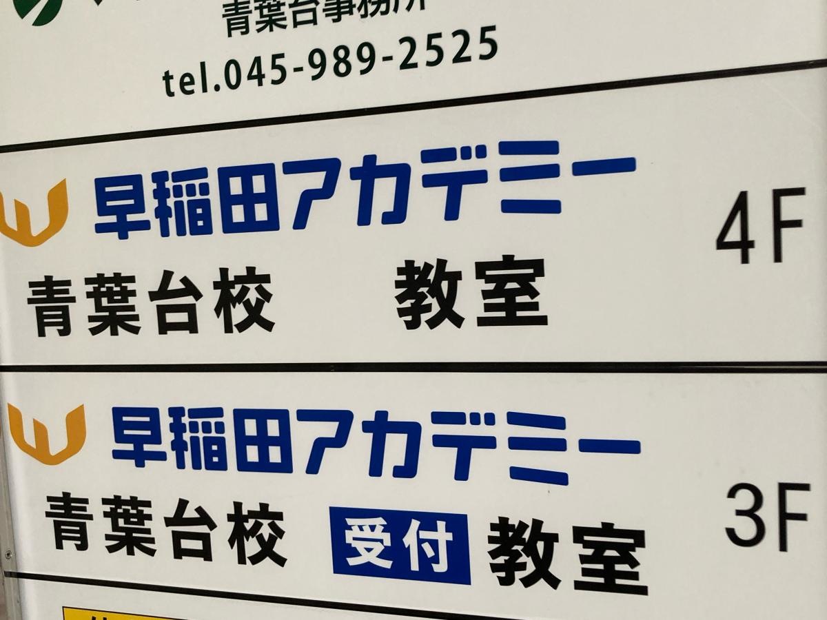早稲田アカデミー　青葉台校