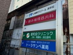 橋本循環器内科