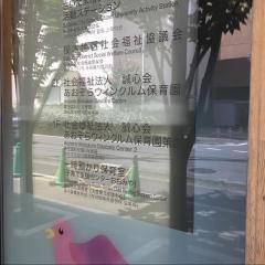 あおぞらウィンクルム保育園第2