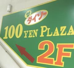 ザ・ダイソー　新南小樽市場店