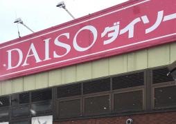 ザ・ダイソー　新南小樽市場店
