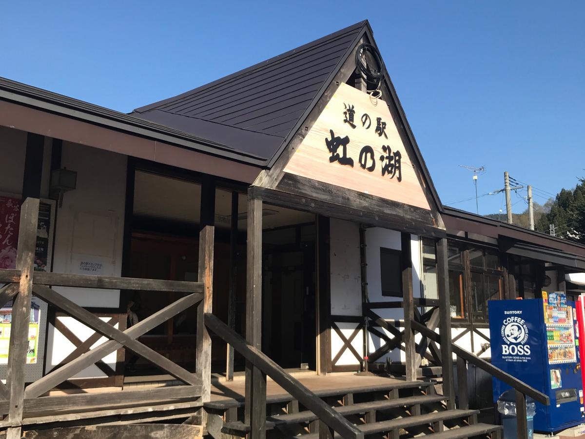 道の駅 虹の湖