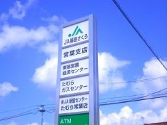ＪＡ福島さくら常葉支店