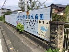 小木津聖徳保育園