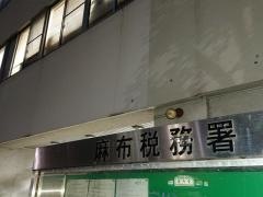 麻布税務署