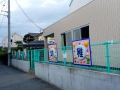 まつなみ幼稚園