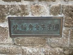 私立北鎌倉女子学園中学校