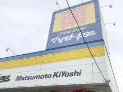 マツモトキヨシ　日吉箕輪店