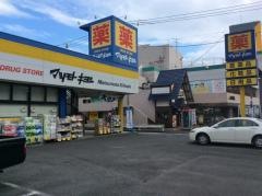 マツモトキヨシ　日吉箕輪店