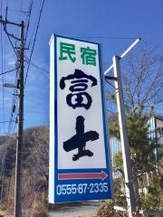 富士