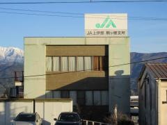 ＪＡ上伊那駒ケ根支所