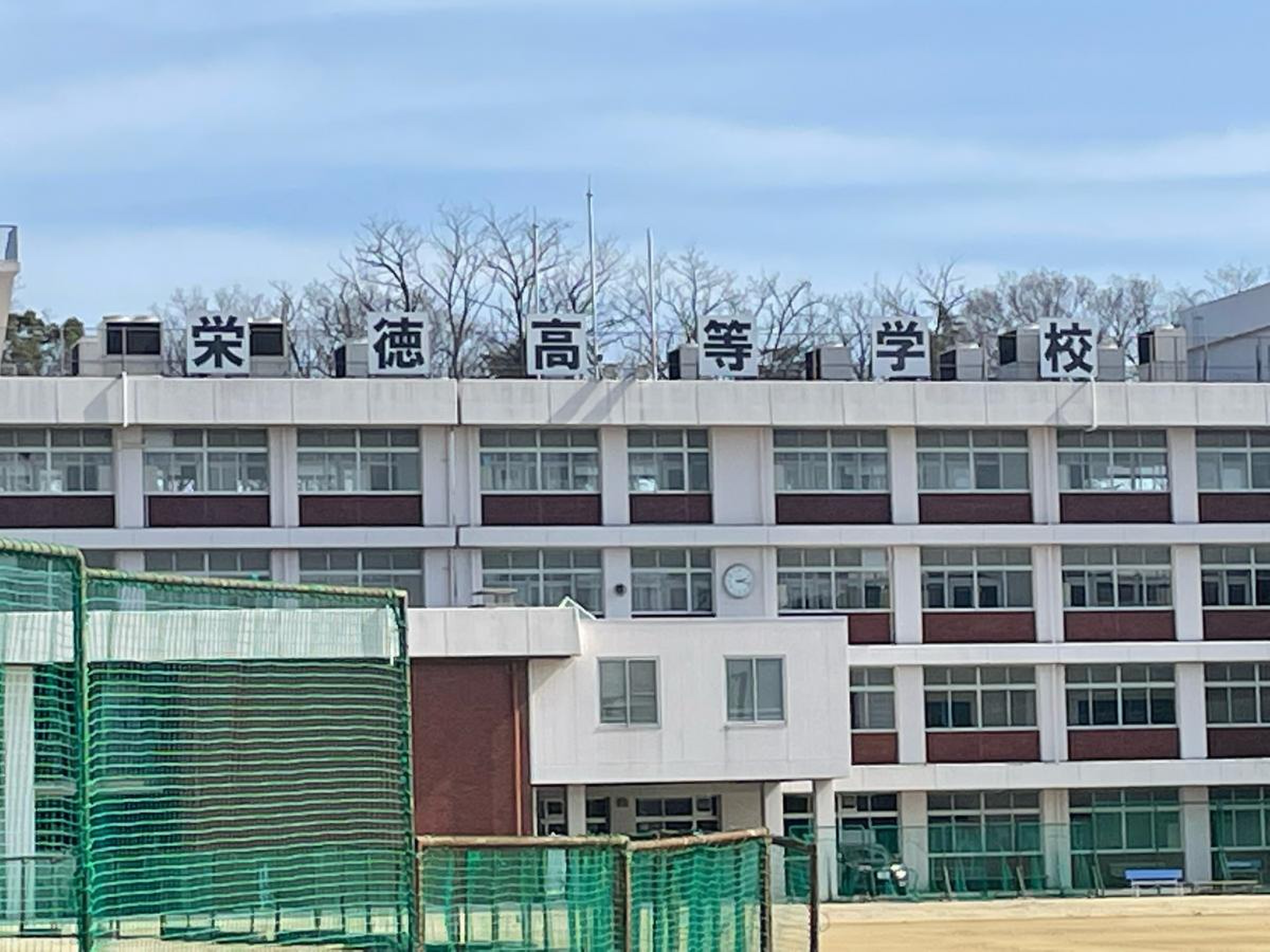 栄 徳 高等 学校