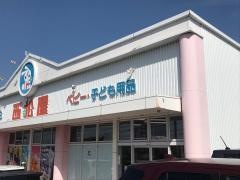 西松屋　半田柊店