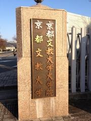 京都文教大学