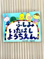 伏見板橋幼稚園