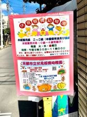 伏見板橋幼稚園