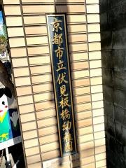 伏見板橋幼稚園