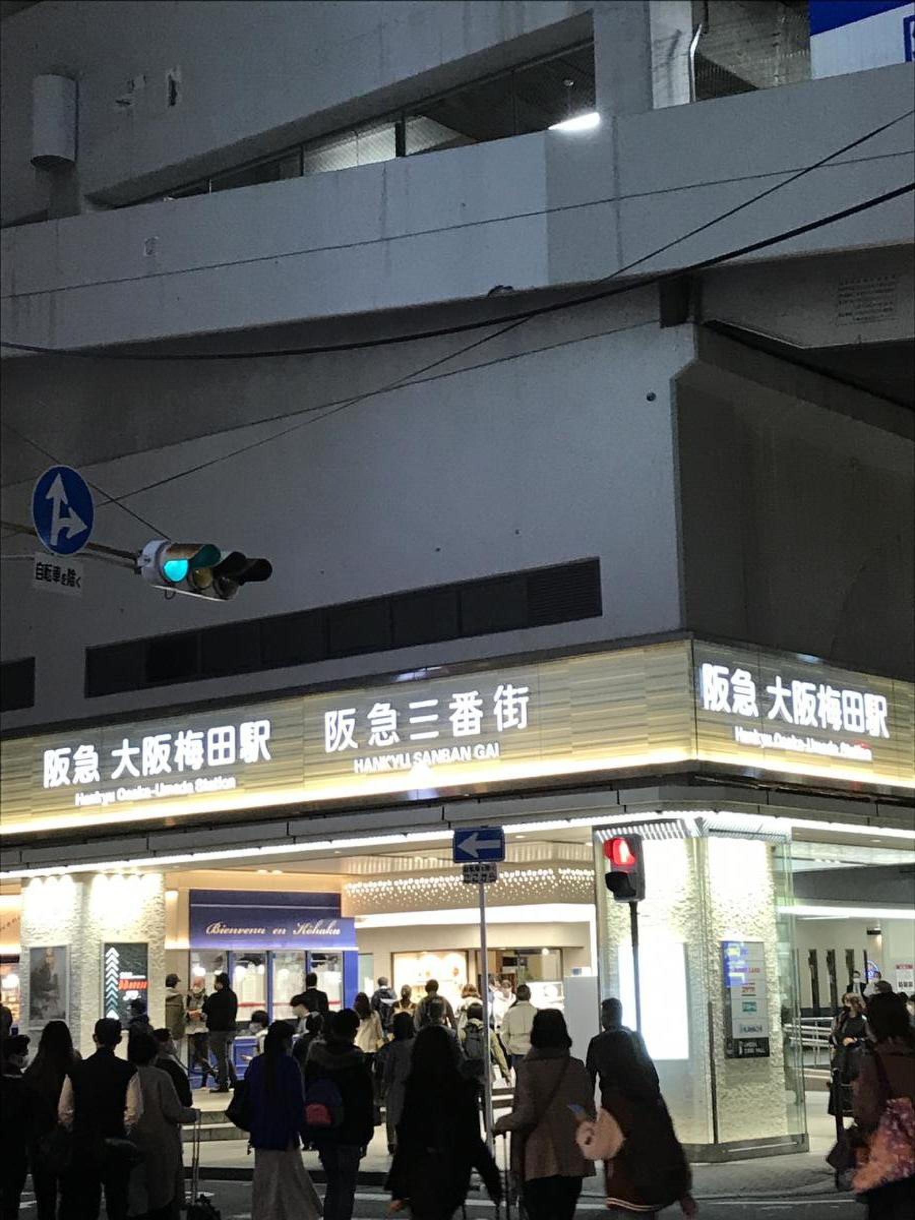 阪急 三 番 街