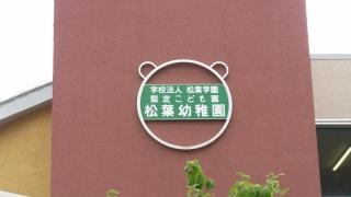 松葉幼稚園