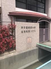 甲子園短期大学