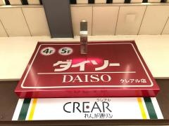 ザ・ダイソー　クレアル店