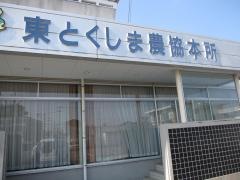 ＪＡ東とくしま本所