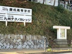 九州テクノカレッジ