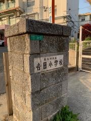 吉田小学校