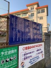 吉田小学校