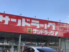 サンドラッグ　春日南店