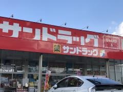 サンドラッグ　春日南店