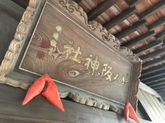 八坂神社